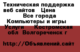 Техническая поддержка веб-сайтов › Цена ­ 3 000 - Все города Компьютеры и игры » Услуги   . Костромская обл.,Волгореченск г.